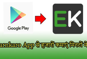 Earnkaro App से हजारों कमाएं मिनटों मे